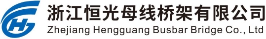 浙江恒光母线槽桥架
